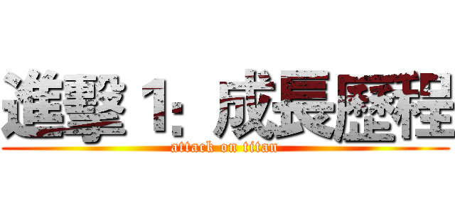 進擊１：成長歷程 (attack on titan)