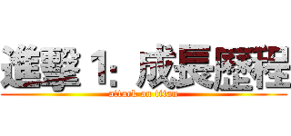 進擊１：成長歷程 (attack on titan)