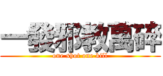 一發邪教萬碎 (one shot one kill)