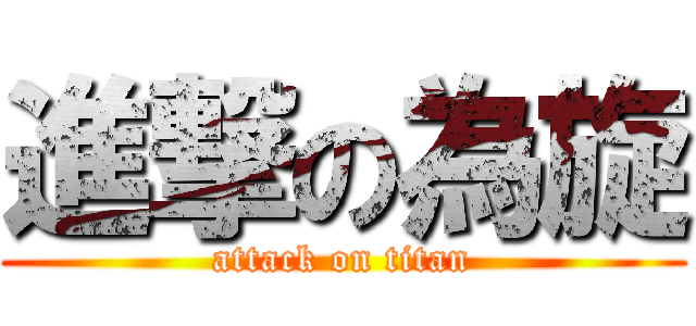 進撃の為旋 (attack on titan)