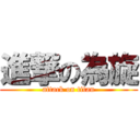 進撃の為旋 (attack on titan)