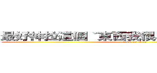 最好神拉這個ˇ東西我很早就用過了別智障 (attack on titan)