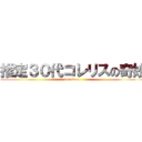 推定３０代コレリスの奇妙 (korekore )