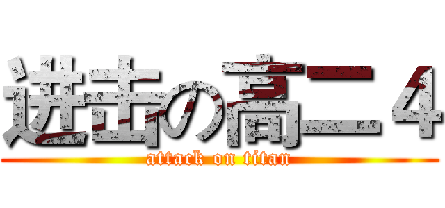 进击の高二４ (attack on titan)