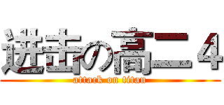 进击の高二４ (attack on titan)