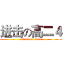 进击の高二４ (attack on titan)