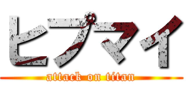 ヒプマイ (attack on titan)