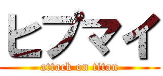 ヒプマイ (attack on titan)