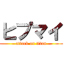 ヒプマイ (attack on titan)