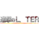 進撃のＬ．ＴＥＲ (attack on Terry)