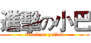 進擊の小巴 (attack on yellow)