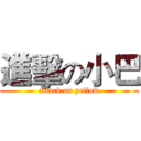 進擊の小巴 (attack on yellow)