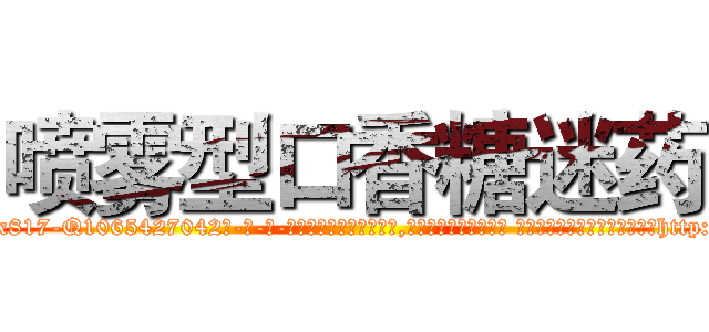 喷雾型口香糖迷药 (喷雾型口香糖迷药【电-话151x68344x817-Q1065427042元-吉-药-业】我们做的是长期生意,靠的是老客户长期支持 喷雾型口香糖迷药在发表了一篇http://sngk.net/6Dgo6W

参考消息网我们做的是长期生意,靠的是老客户长期支持也许我们早该意识到，就连鲍勃·霍斯金斯（金球奖戏剧类电影男主角 
)
