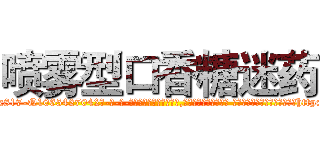 喷雾型口香糖迷药 (喷雾型口香糖迷药【电-话151x68344x817-Q1065427042元-吉-药-业】我们做的是长期生意,靠的是老客户长期支持 喷雾型口香糖迷药在发表了一篇http://sngk.net/6Dgo6W

参考消息网我们做的是长期生意,靠的是老客户长期支持也许我们早该意识到，就连鲍勃·霍斯金斯（金球奖戏剧类电影男主角 
)