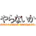やらないか (KUSOMISO TECHNIC)