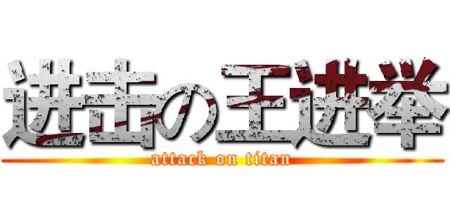 进击の王进举 (attack on titan)