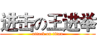 进击の王进举 (attack on titan)