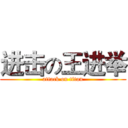 进击の王进举 (attack on titan)