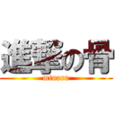 進撃の骨 (minaru)