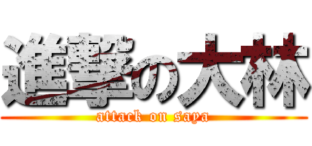 進撃の大林 (attack on saya)