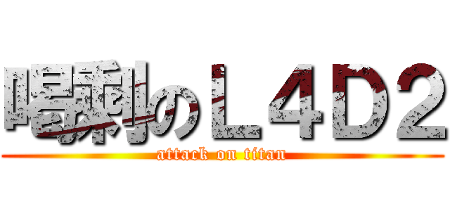 喝剩のＬ４Ｄ２ (attack on titan)