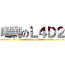 喝剩のＬ４Ｄ２ (attack on titan)