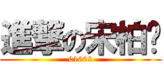 進撃の宋柏澔 (01602)