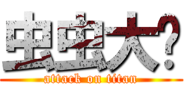 虫虫大战 (attack on titan)