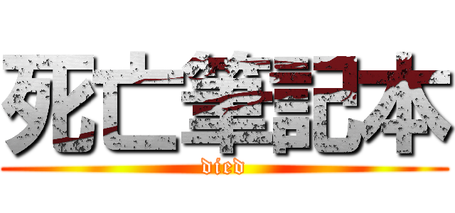 死亡筆記本 (died)