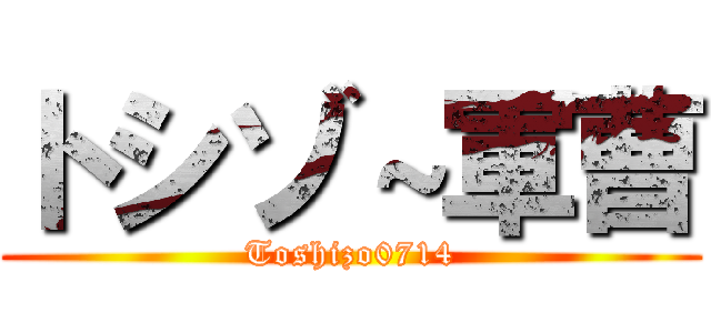 トシゾ～軍曹 (Toshizo0714)
