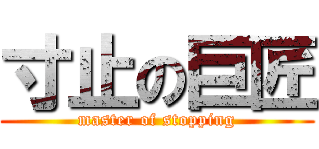 寸止の巨匠 (master of stopping)