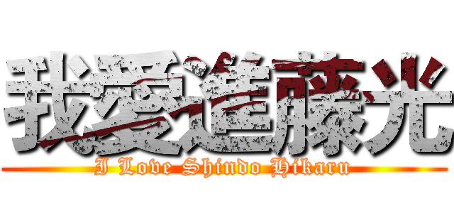 我愛進藤光 (I Love Shindo Hikaru)