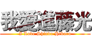 我愛進藤光 (I Love Shindo Hikaru)
