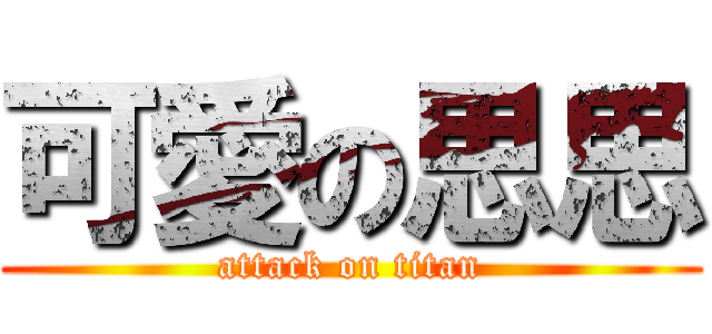 可愛の思思 (attack on titan)