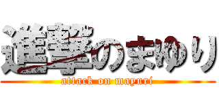 進撃のまゆり (attack on mayuri)