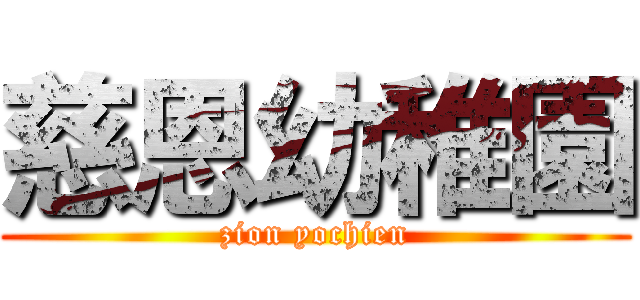 慈恩幼稚園 (zion yochien)