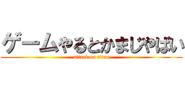 ゲームやるとかまじやばい (attack on titan)