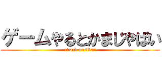 ゲームやるとかまじやばい (attack on titan)