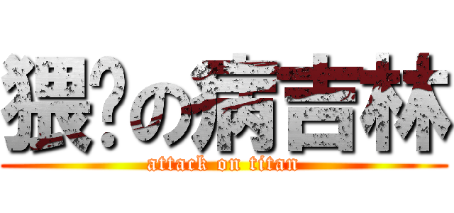 猥琐の病吉林 (attack on titan)