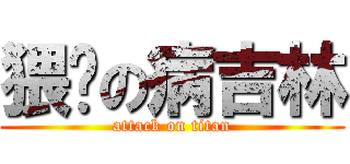 猥琐の病吉林 (attack on titan)