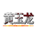 黄玉龙 (attack on titan)