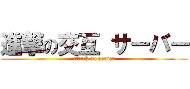 進撃の交互 サーバー (attack on server)