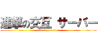 進撃の交互 サーバー (attack on server)