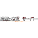 進撃の交互 サーバー (attack on server)