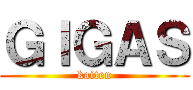 ＧＩＧＡＳ (kaiten)