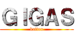 ＧＩＧＡＳ (kaiten)