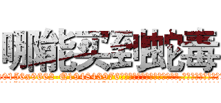 哪能买到蛇毒 (哪能买到蛇毒【电.话186x0156x9662-Q194843976林氏药业】我们做的是长期生意,靠的是老客户长期支持
参考消息网2月20日报道 韩媒称，“剩女多、离婚率高的城市，房价一定会上涨。”这是中国经济学家金岩石2016年12月参加在上海举行的房地产相关论坛时说的话。
)