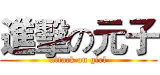 進擊の元子 (attack on girl)