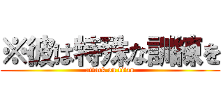 ※彼は特殊な訓練を (attack on titan)