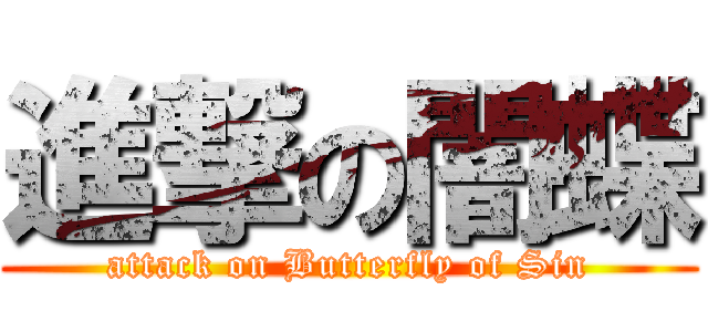 進撃の闇蝶 (attack on Butterfly of Sin)